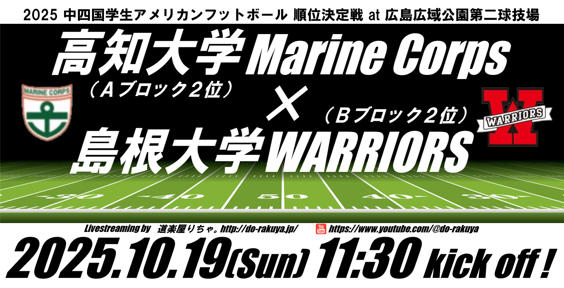 アメフト】高知大学MarineCorps×島根大学WARRIORS【中四国学生アメリカン アメフト】高知大学MarineCorps×島根大学WARRIORS【中四国学生アメリカン